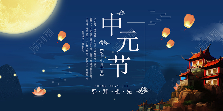 寄托哀思祈福中元节农历七月十五宣传展板