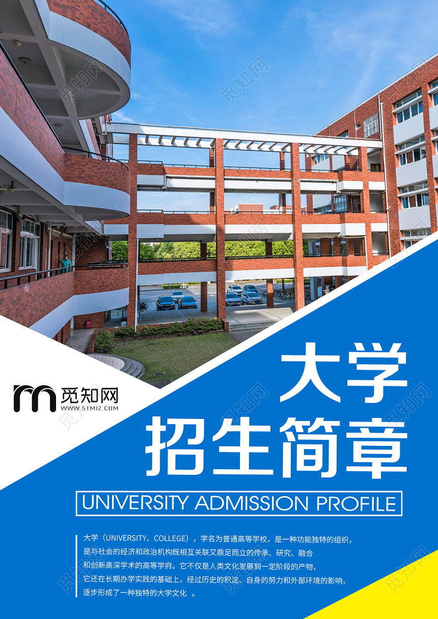 蓝色背景大学招生简章高校大学招生宣传单