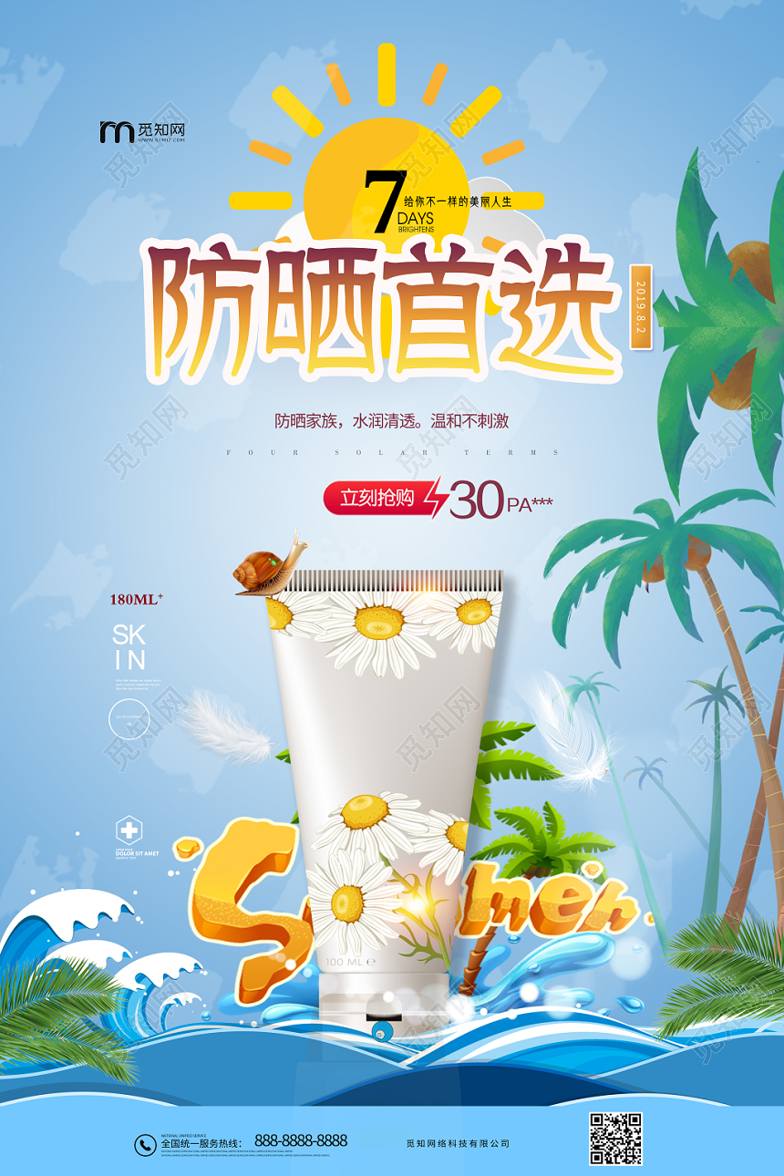 蓝色背景防晒首选化妆品促销海报