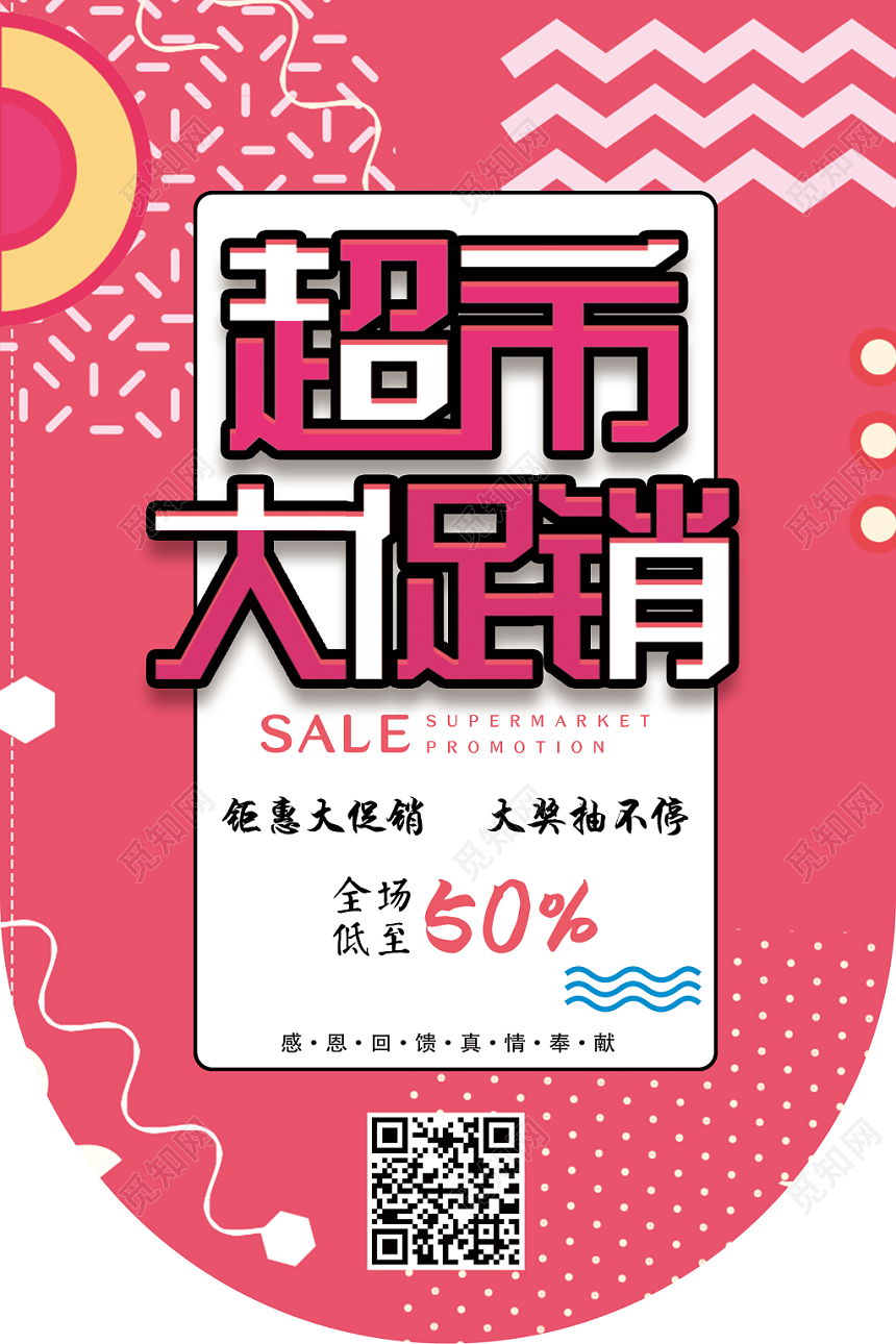 粉红色系孟菲斯几何风格超市大促销吊旗设计