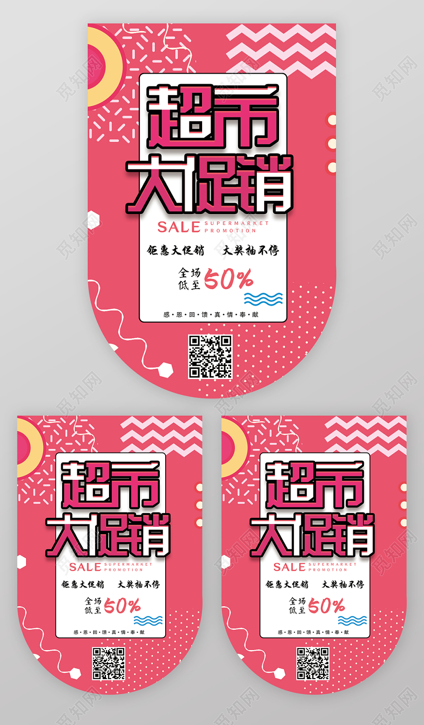 粉红色系孟菲斯几何风格超市大促销吊旗设计