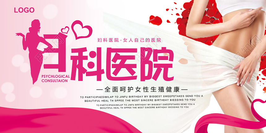 粉色呵护女性健康妇科医院医疗展板
