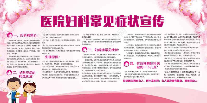 粉色医院妇科常见症状宣传展板医院医疗展板