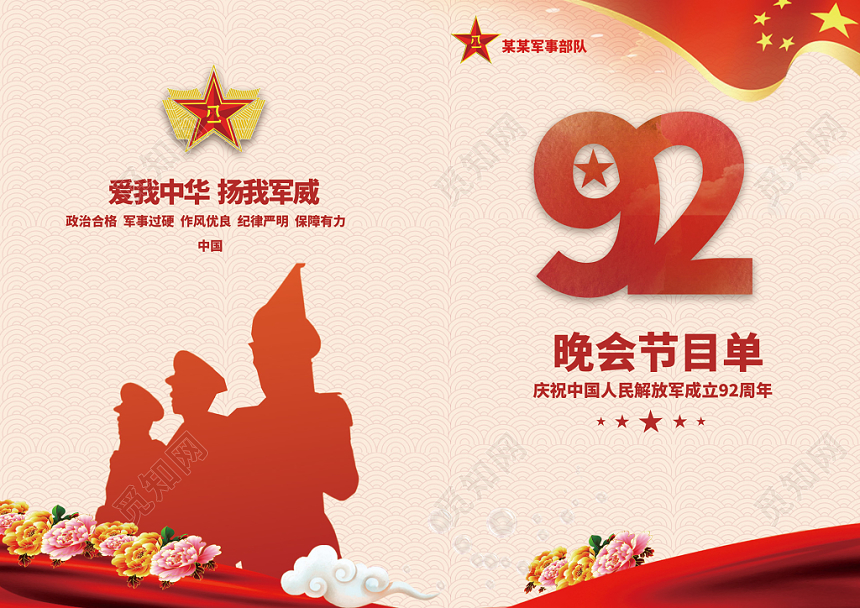 解放军成立92周年建军节党建党风晚会节目单