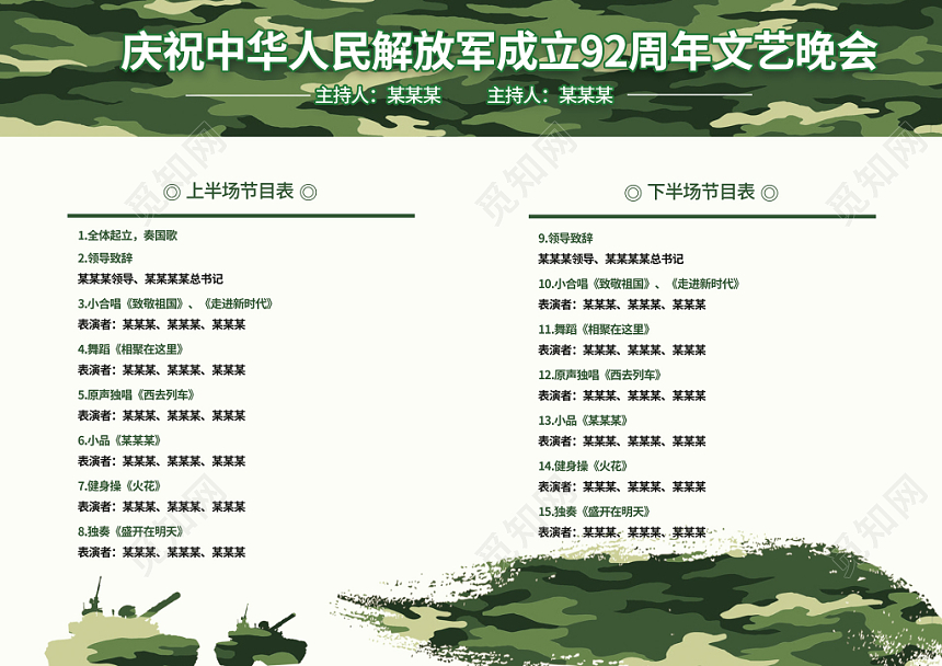 迷彩背景建军节中国梦强军梦解放军成立92周年晚会节目单