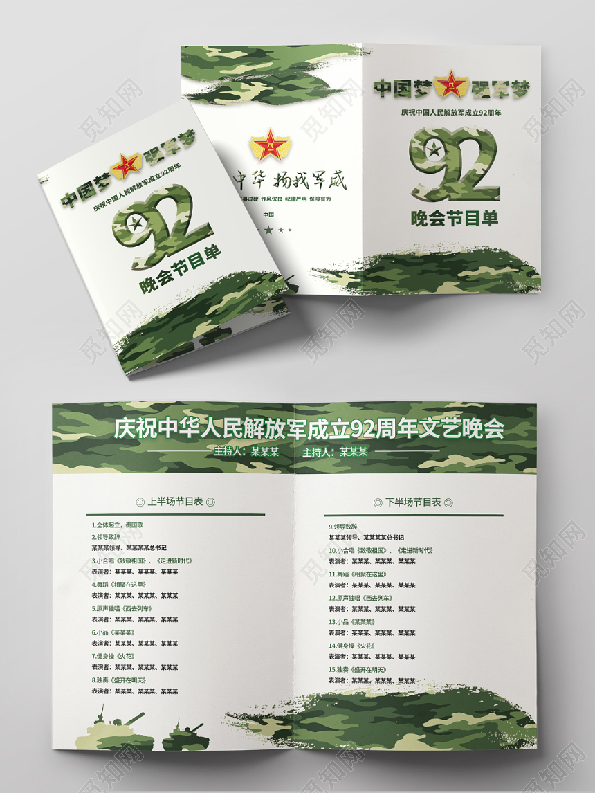 迷彩背景建军节中国梦强军梦解放军成立92周年晚会节目单