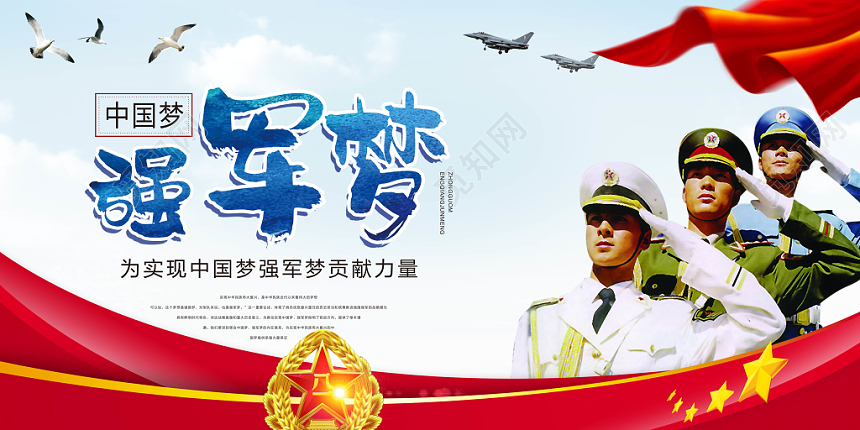 简约中国梦强军梦党建党政党课宣传展板