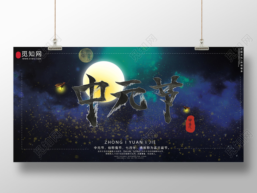 创意中国传统节日中元节展板设计