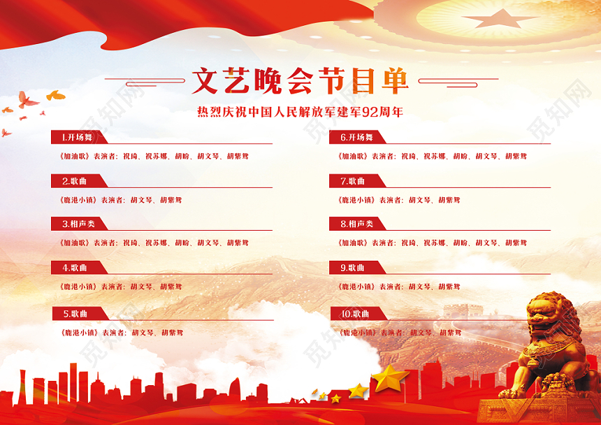 红色简洁八一81建军节晚会节目单