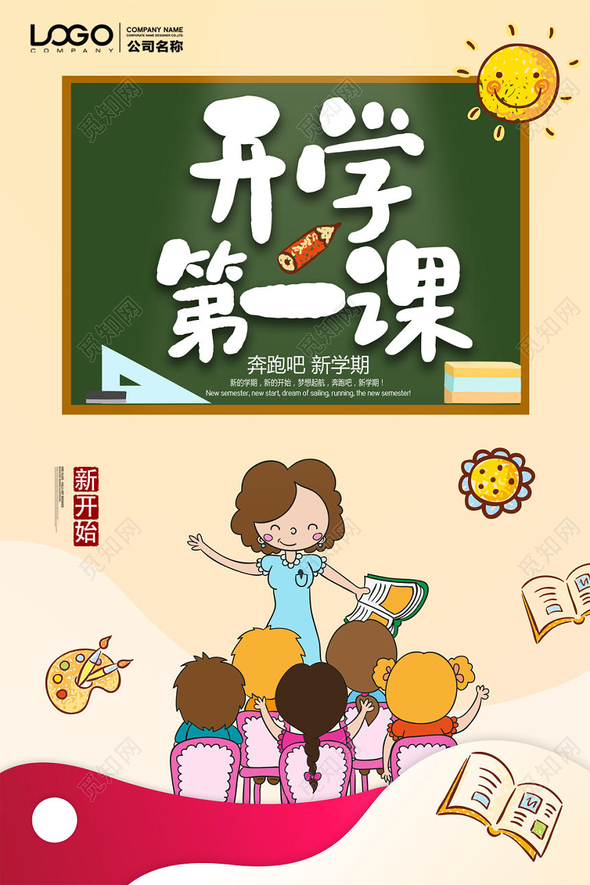 开学第一课学校教育海报