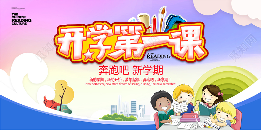 开学第一课学校教育展板