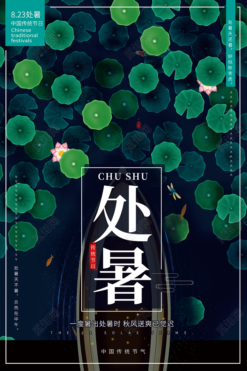 简约24节气夏季处暑二十四节气宣传海报