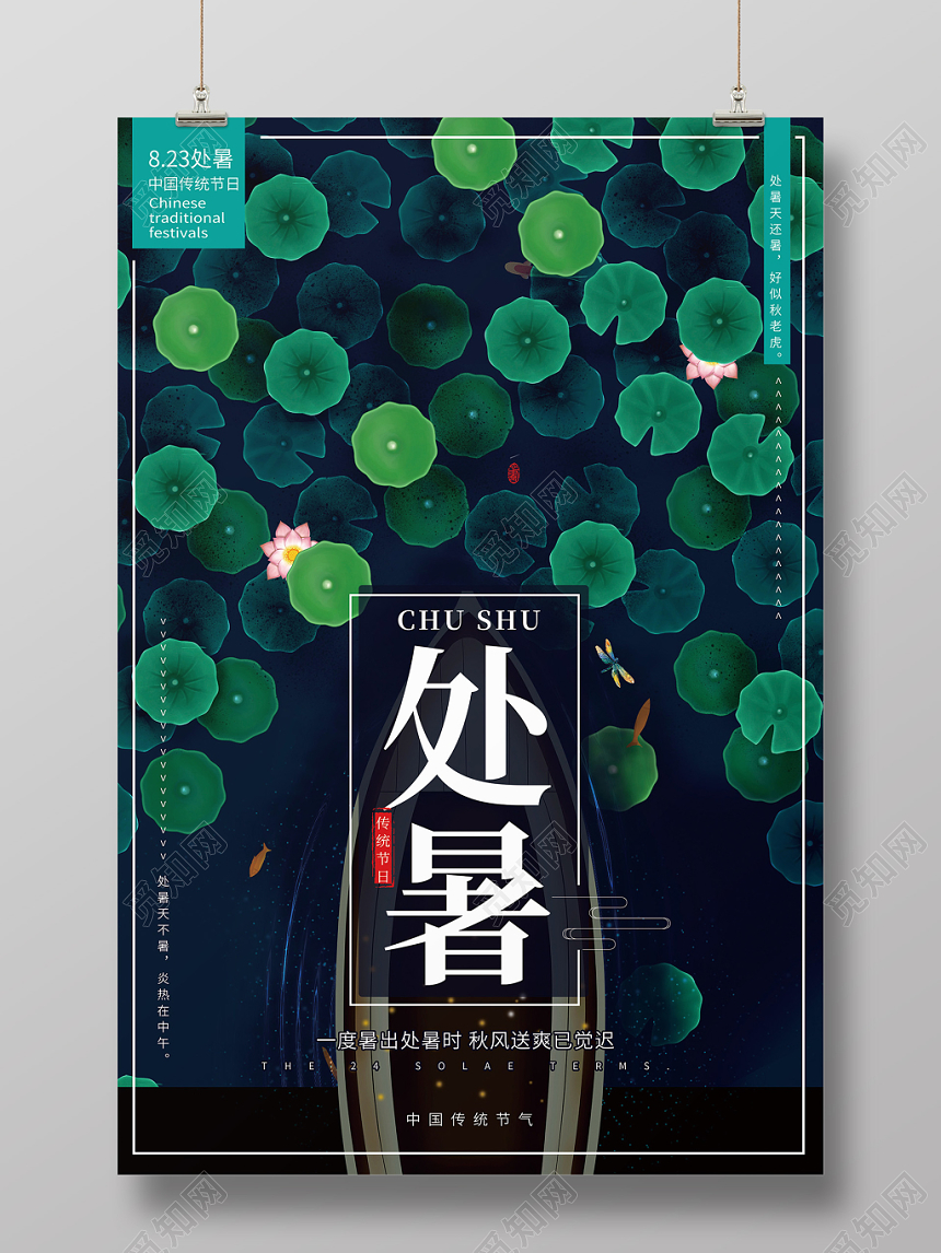简约24节气夏季处暑二十四节气宣传海报