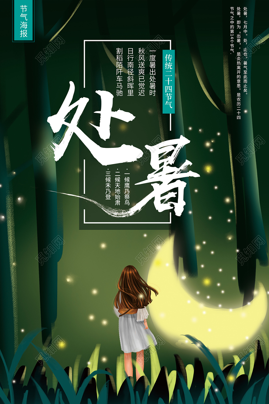 唯美梦幻夏季处暑二十四节气宣传海报