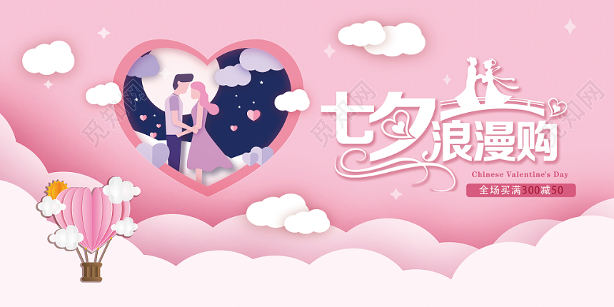 唯美浪漫剪纸七夕情人节电商banner海报展板