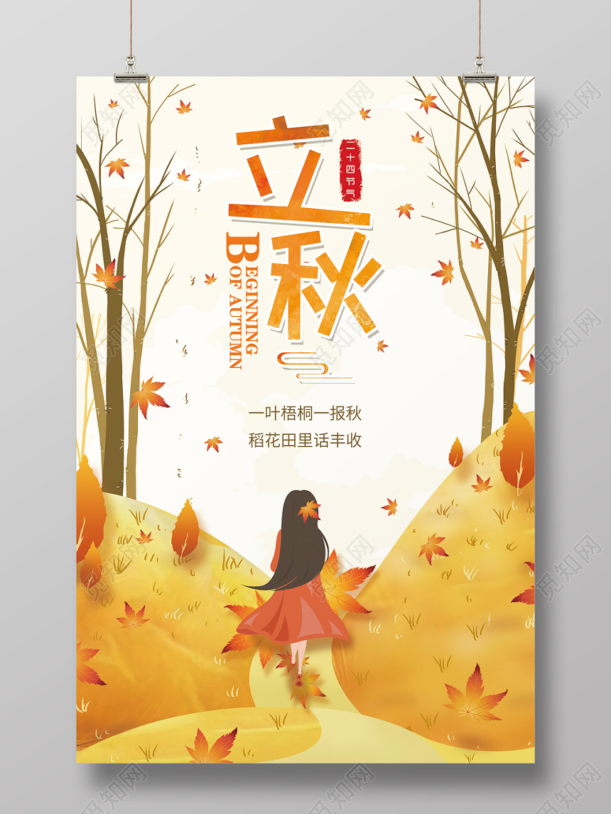 唯美插画秋天二十四节气立秋宣传海报