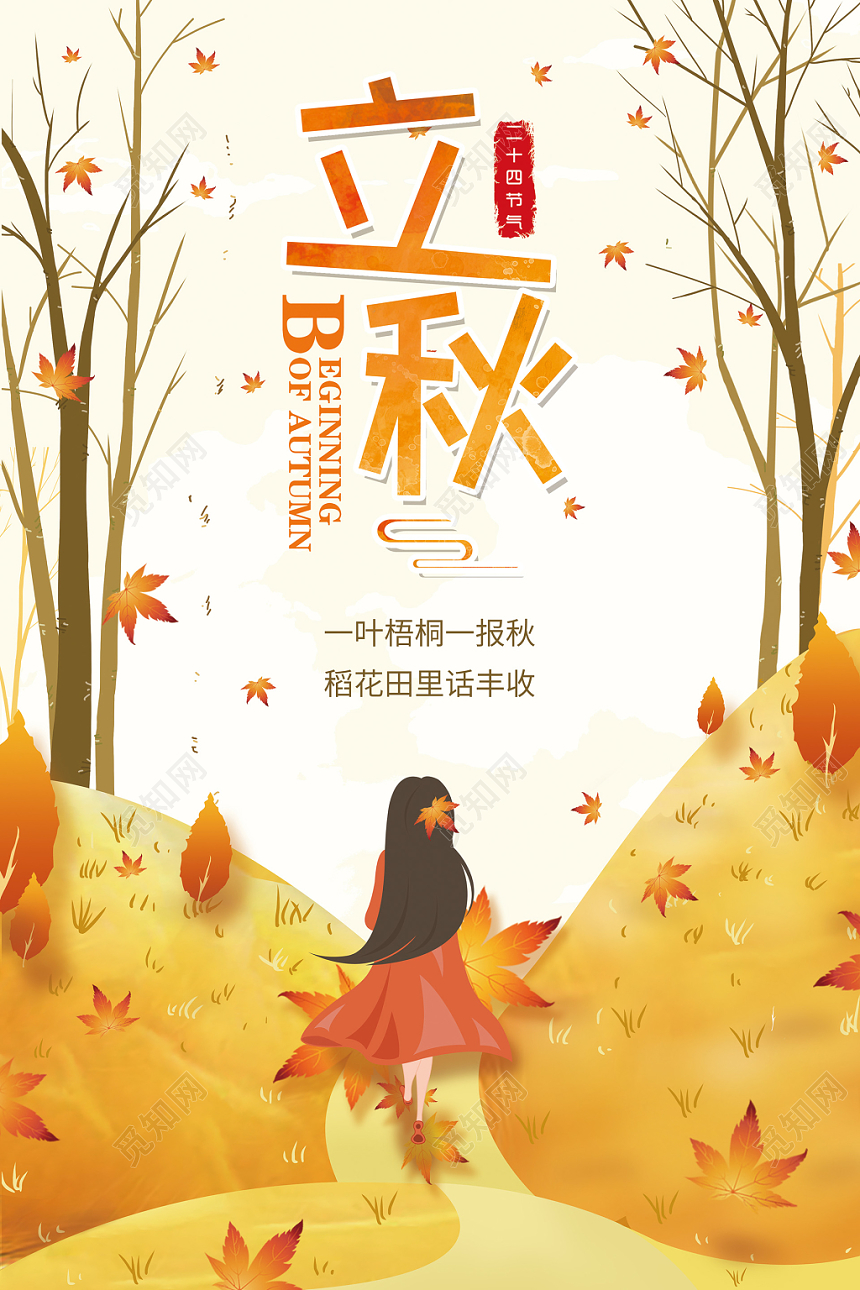 唯美插画秋天二十四节气立秋宣传海报