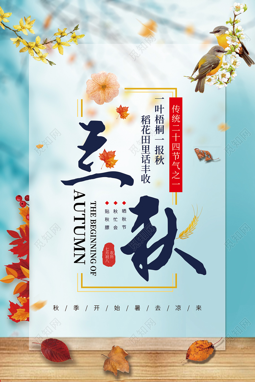 　蓝色清新二十四节气立秋宣传海报