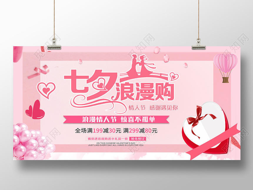 七夕情人节促销清新创意背景展板七夕浪漫购