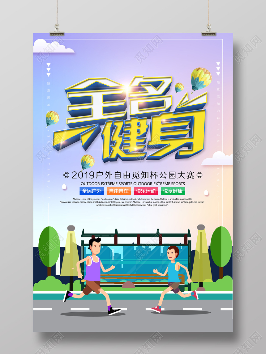 全民健身活力宣传水彩渐变简约海报