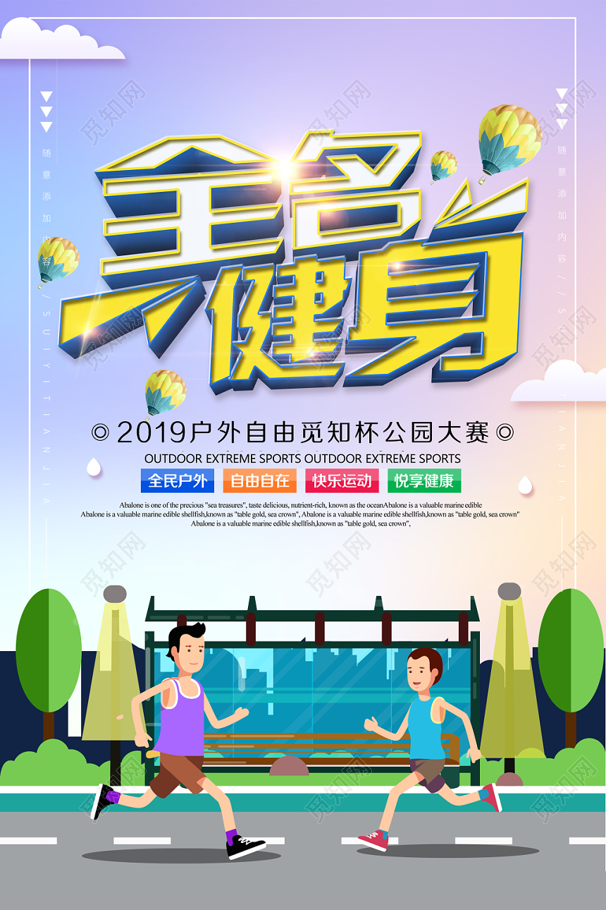 全民健身活力宣传水彩渐变简约海报