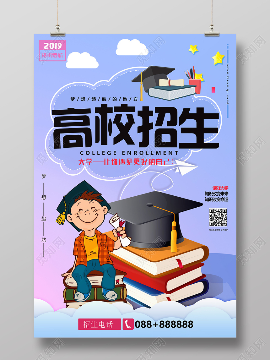 卡通梦幻高校招生大学招生海报设计