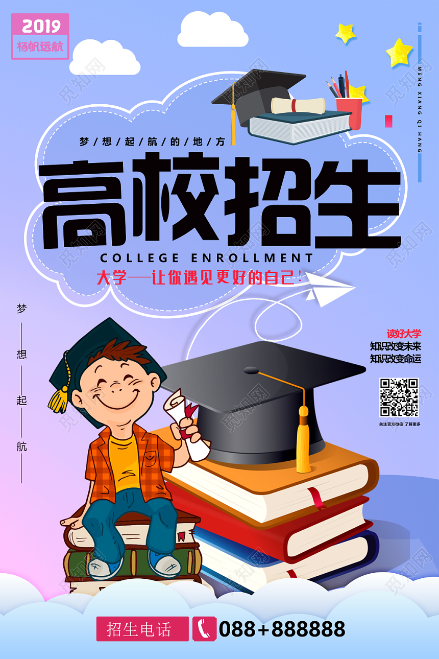 卡通梦幻高校招生大学招生海报设计