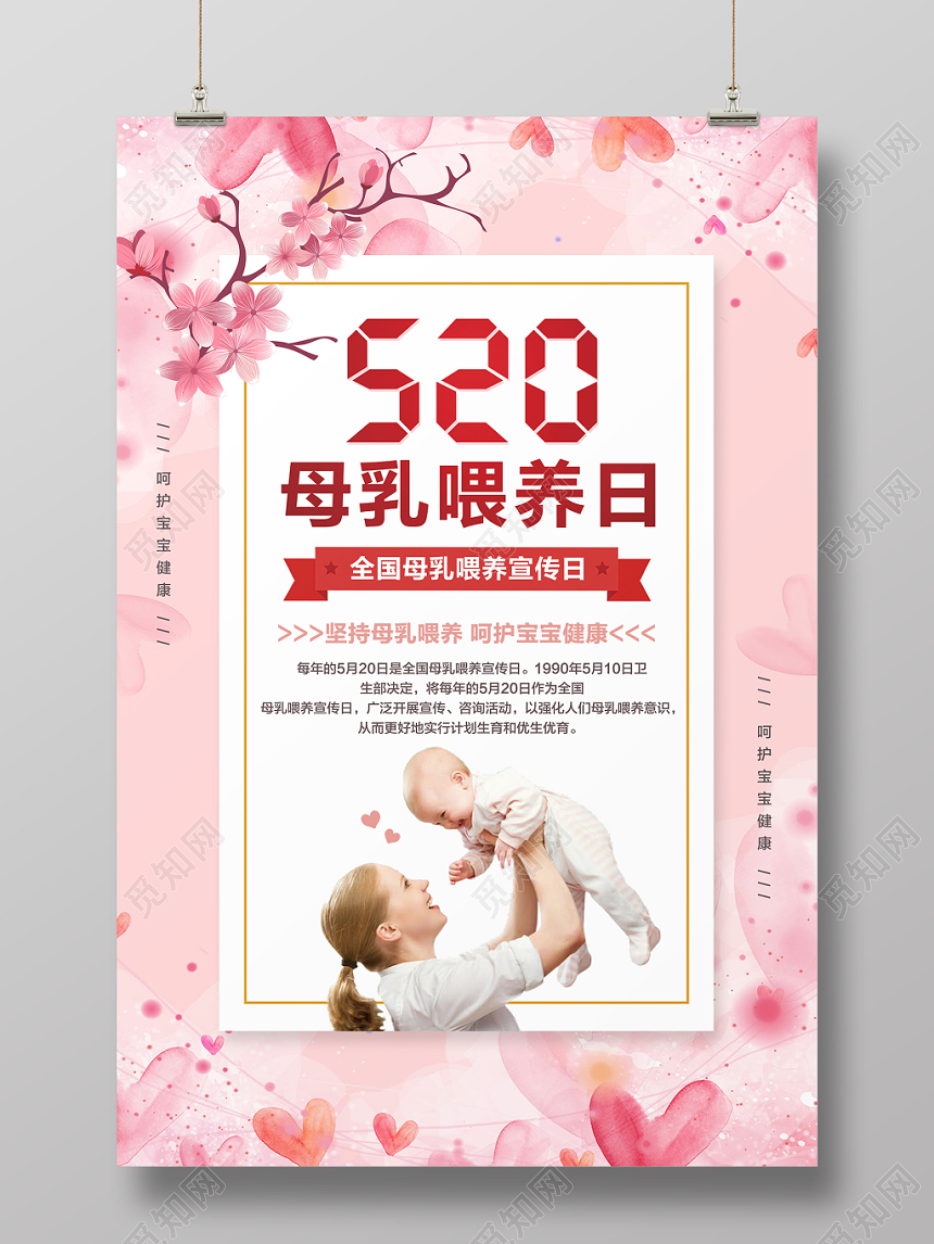 表白粉色温馨花朵520母乳喂养日海报设计