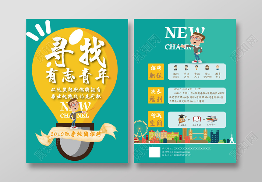 2019秋季校园招聘寻找有志青年宣传单