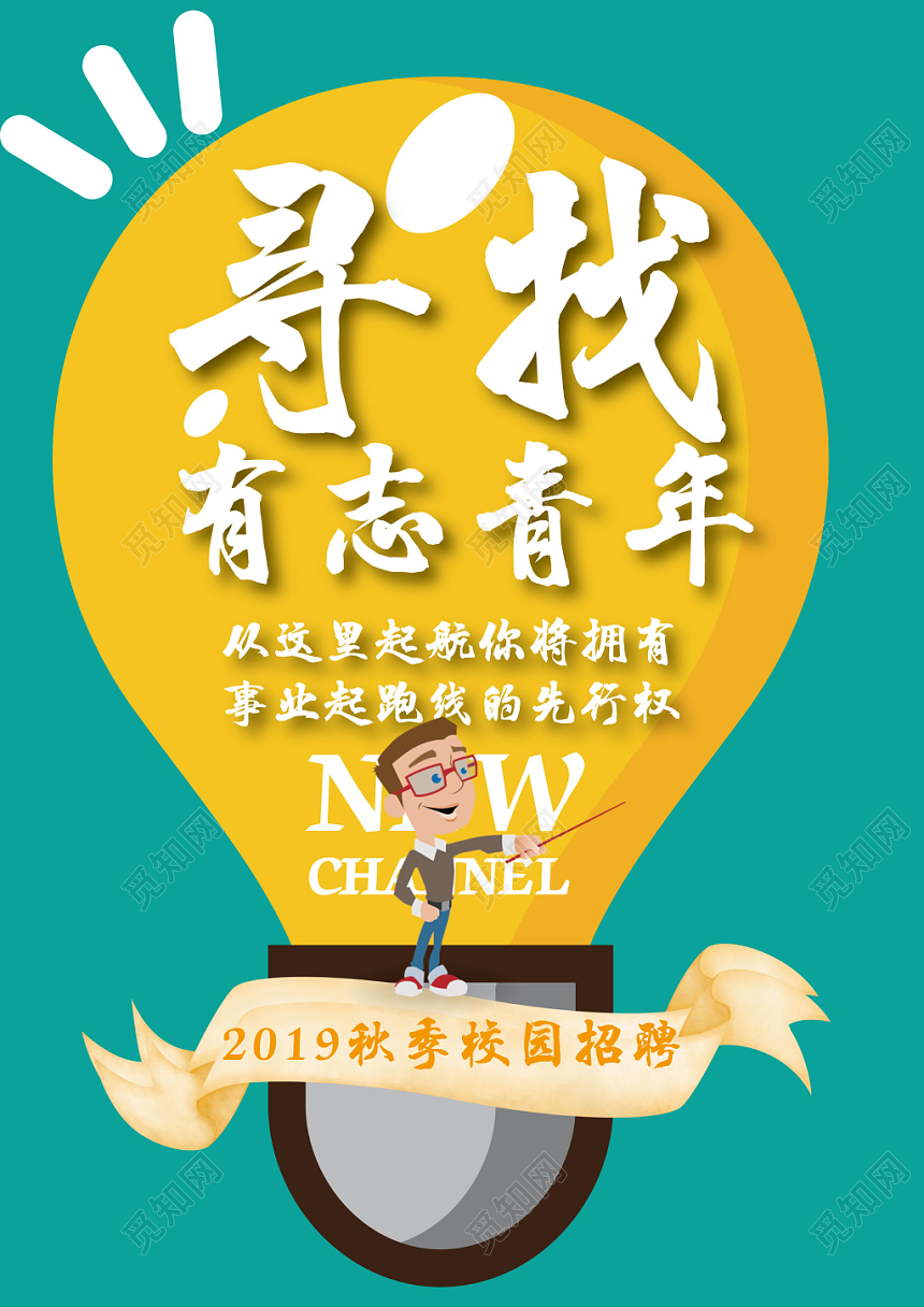 2019秋季校园招聘寻找有志青年宣传单