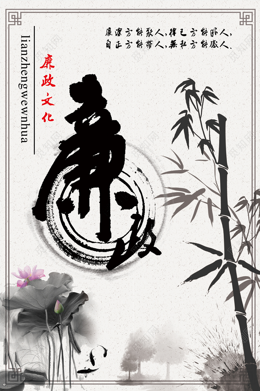 中国风廉政水墨海报