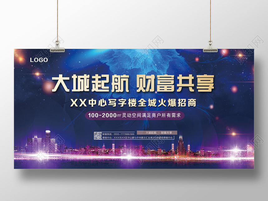 蓝色炫彩招商大城起航财富共享宣传展板