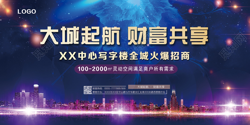 蓝色炫彩招商大城起航财富共享宣传展板