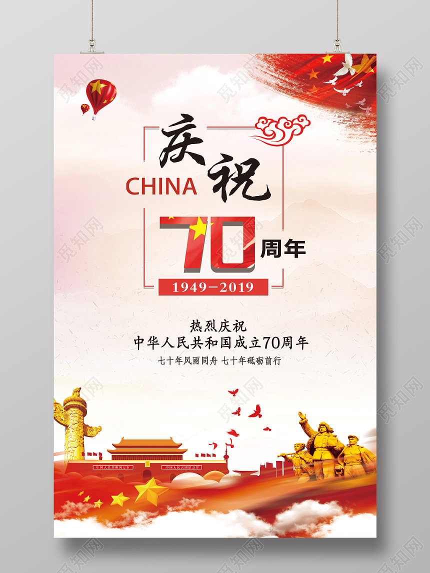 庆祝中国成立喜庆宣传海报设计