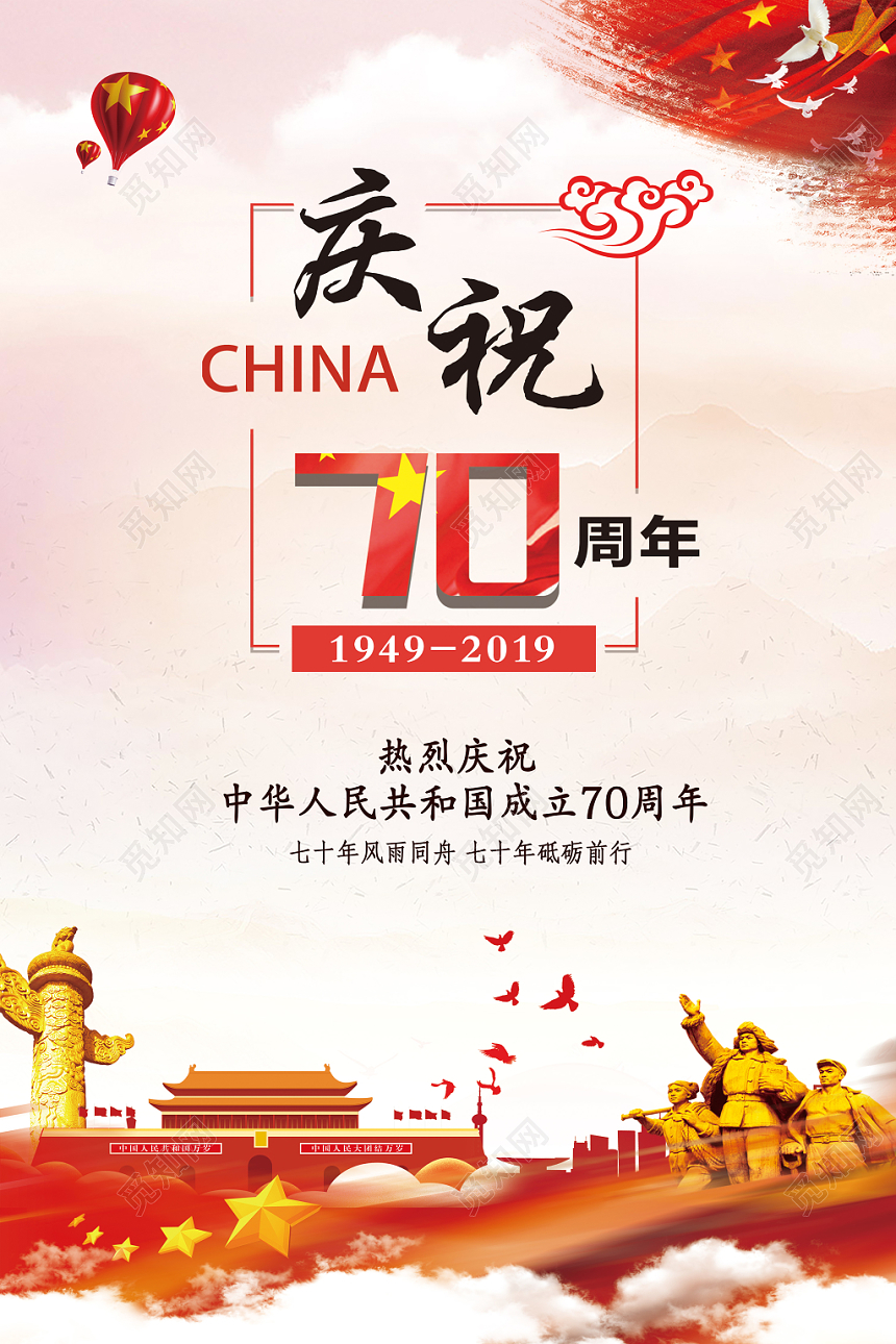 庆祝中国成立喜庆宣传海报设计