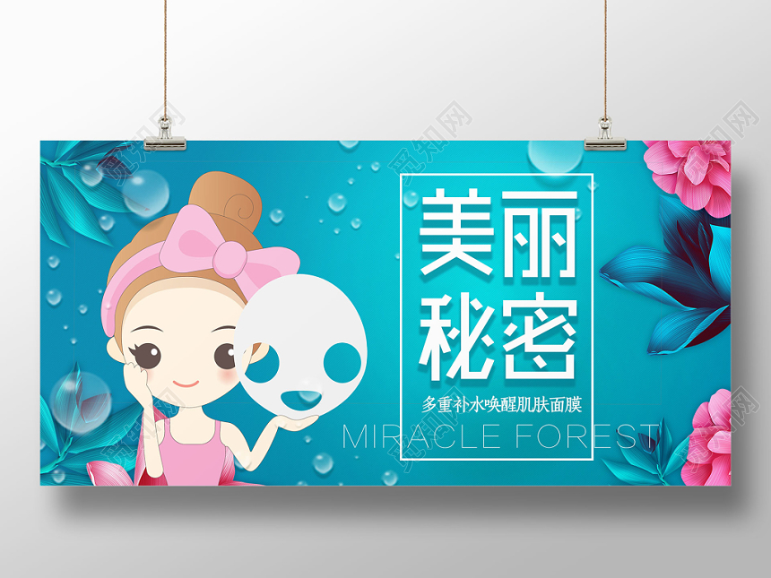 面膜护肤美容展板设计