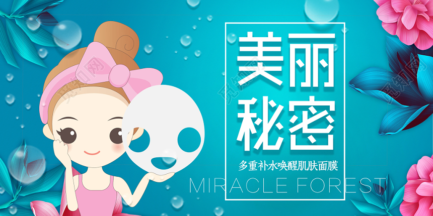 面膜护肤美容展板设计