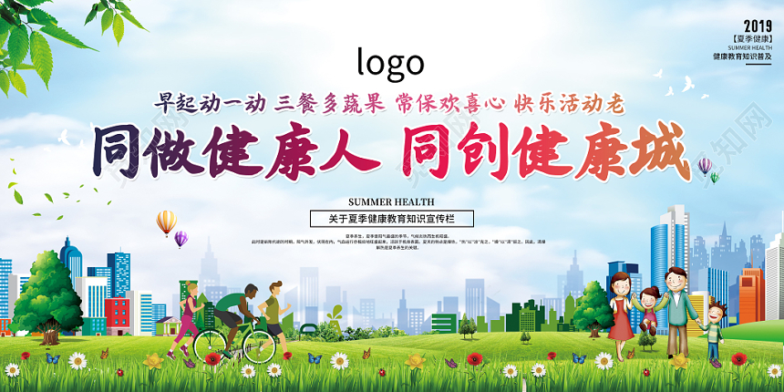 健康教育夏季健康养生同做健康人同创健康城健康知识普及展板宣传栏