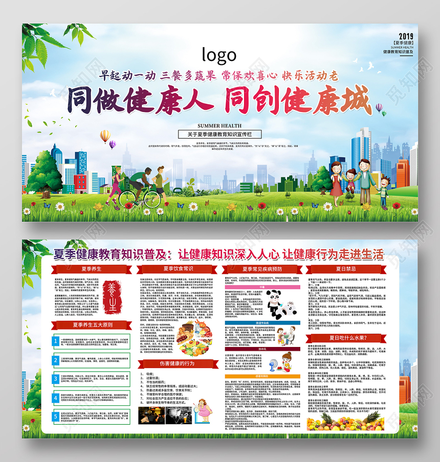 健康教育夏季健康养生同做健康人同创健康城健康知识普及展板宣传栏
