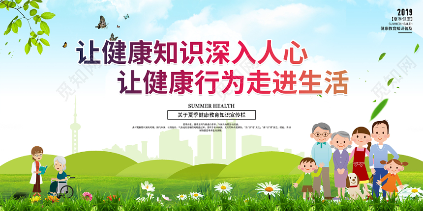 健康教育让健康知识深入人心让健康行为走进生活夏季健康知识展板宣传栏