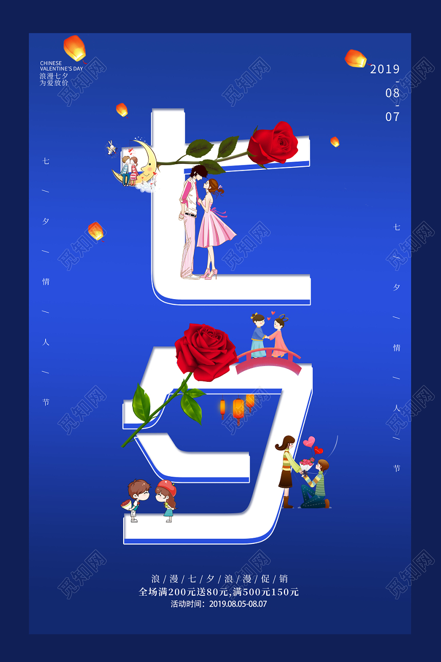 蓝色简约风七夕情人节促销宣传海报