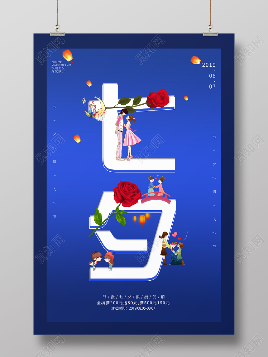 蓝色简约风七夕情人节促销宣传海报