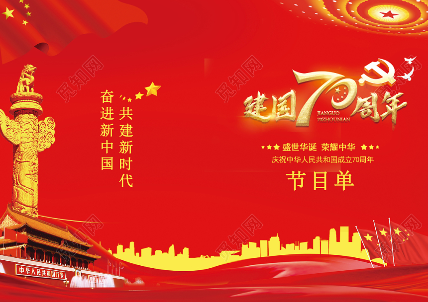 国庆节党政中国风喜庆严谨节目单