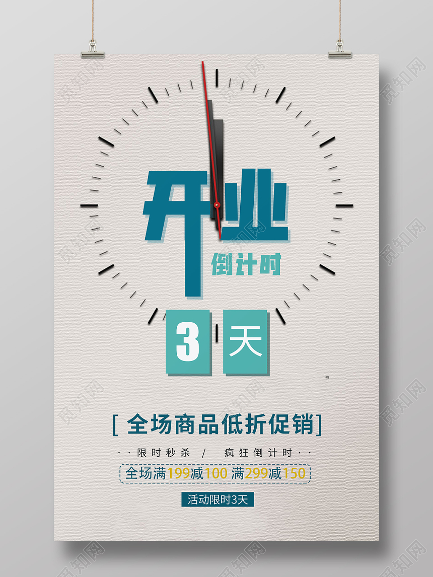 开业倒计时全场商品低折促销限时3天促销海报