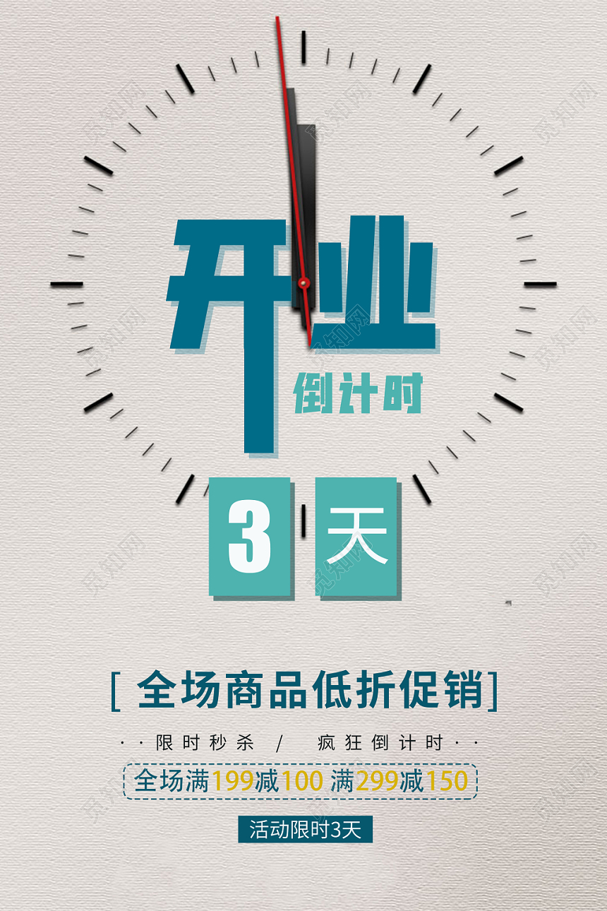开业倒计时全场商品低折促销限时3天促销海报