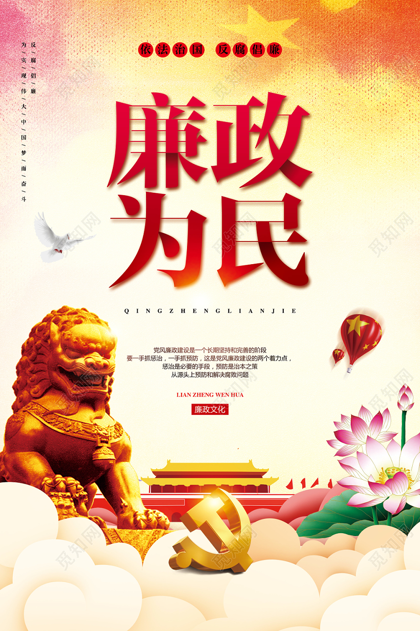 喜庆简约党建党政党课廉政文化清正廉洁廉政为民海报设计
