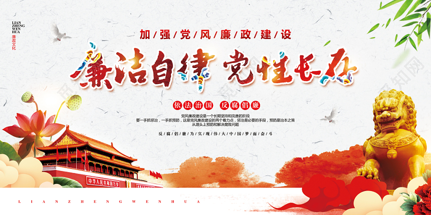 水彩中国风党建党课党政廉政文化廉洁自律党性长存展板设计