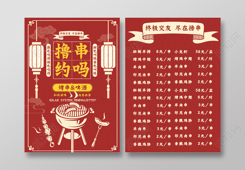 中国风红色几何设计撸串约吗餐厅点菜烤烧菜单