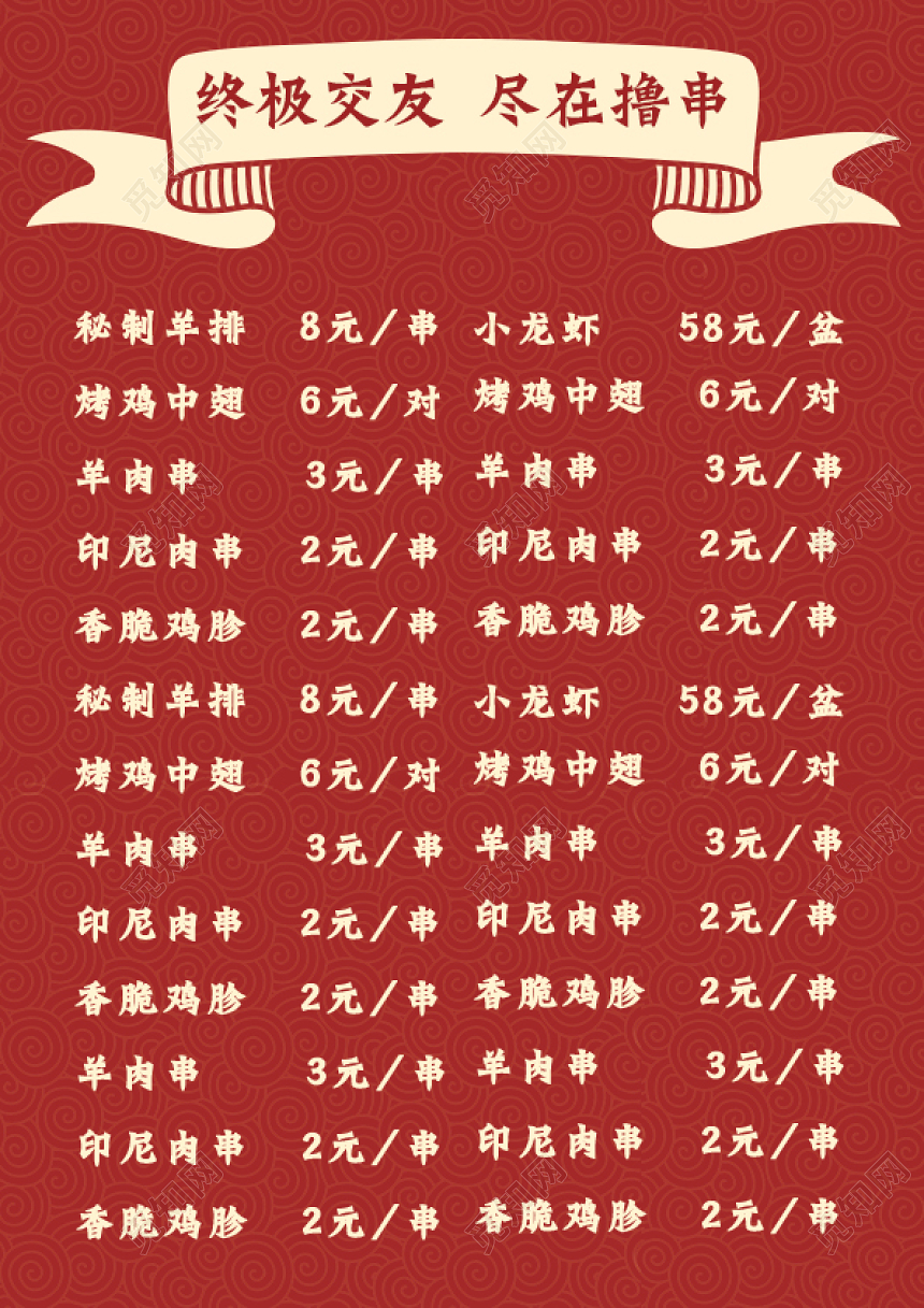 中国风红色几何设计撸串约吗餐厅点菜烤烧菜单