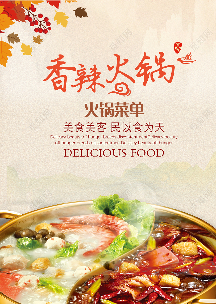 淡红色时尚香辣火锅菜单